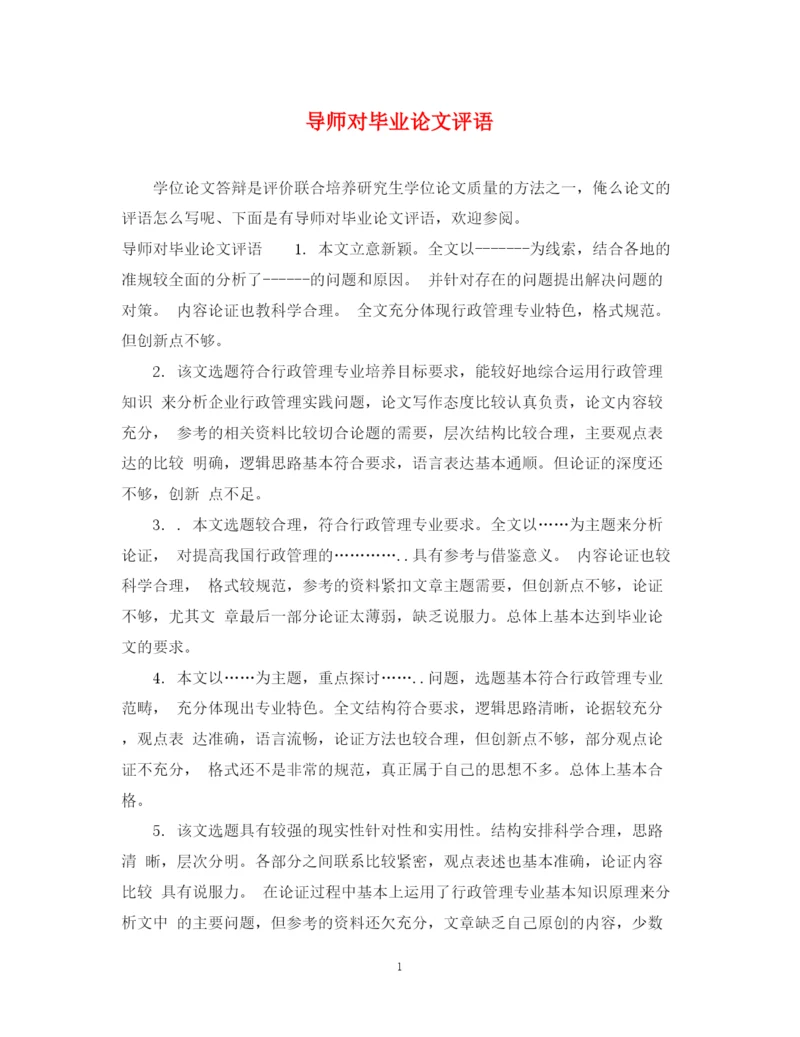 2023年导师对毕业论文评语.docx