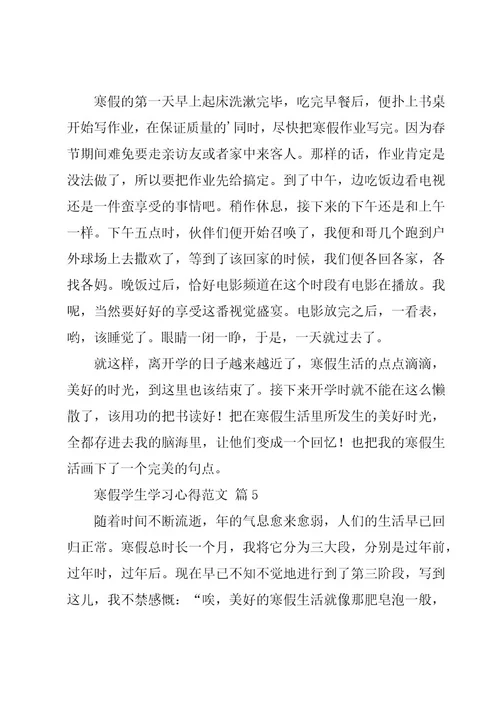 寒假学生学习心得范文（13篇）