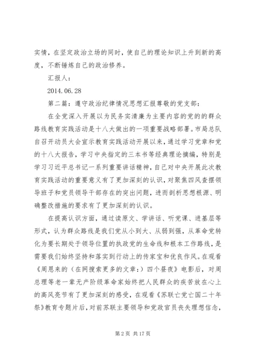第一篇：个人遵守政治纪律思想汇报尊敬的党支部：.docx