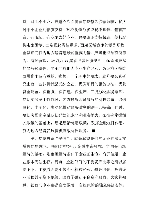 县长在全县银行企业座谈会讲话提纲