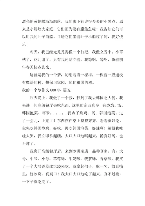 我的一个梦作文600字精选9篇