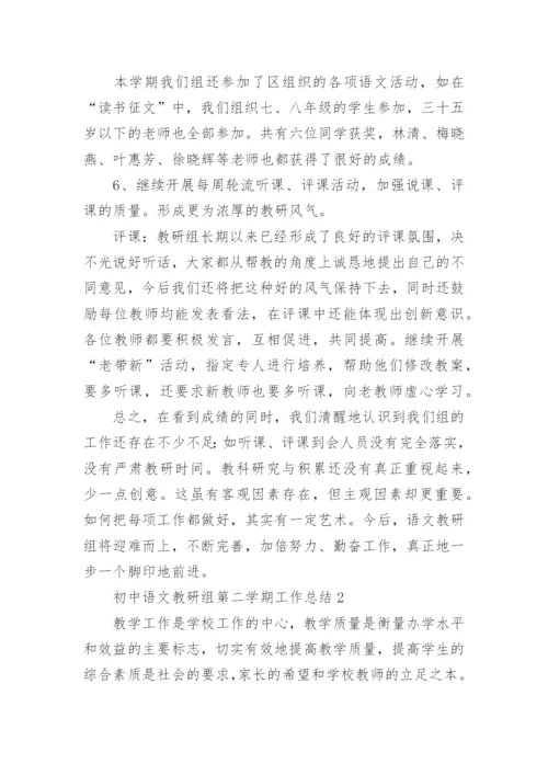 初中语文教研组第二学期工作总结.docx