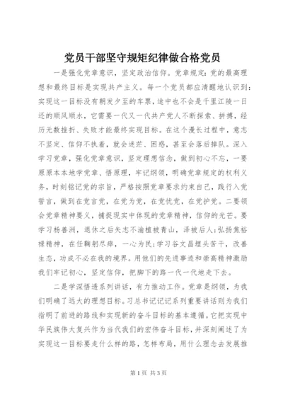 党员干部坚守规矩纪律做合格党员.docx