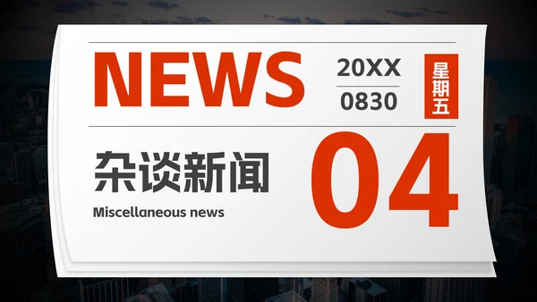 实景高级拟物报纸企业快报PPT模板