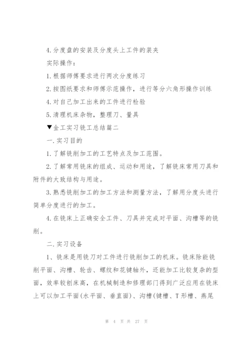 金工实习铣工总结5篇.docx