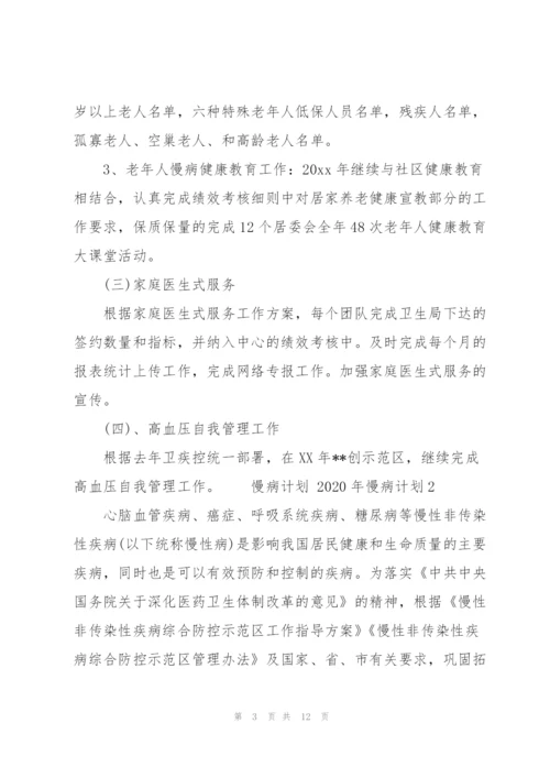 慢病计划 2020年慢病计划3篇.docx