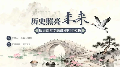 水墨中国风国庆历史课堂专题讲座PPT模板