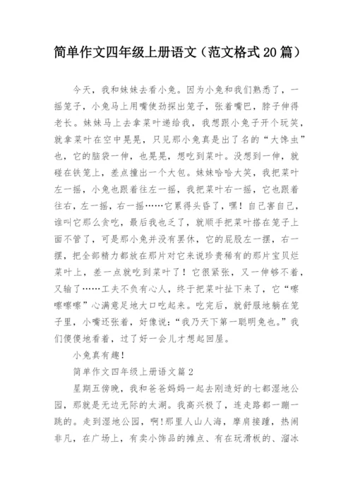 简单作文四年级上册语文（范文格式20篇）.docx
