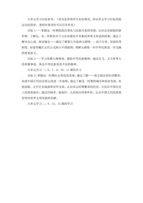 【七下大单元教案】宋元大单元学习1——整体认知宋元时期特点