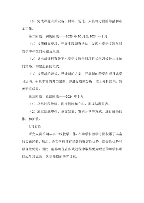 小学语文跨学科项目式学习课题申报书.docx