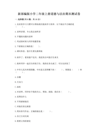 新部编版小学二年级上册道德与法治期末测试卷含精品答案.docx