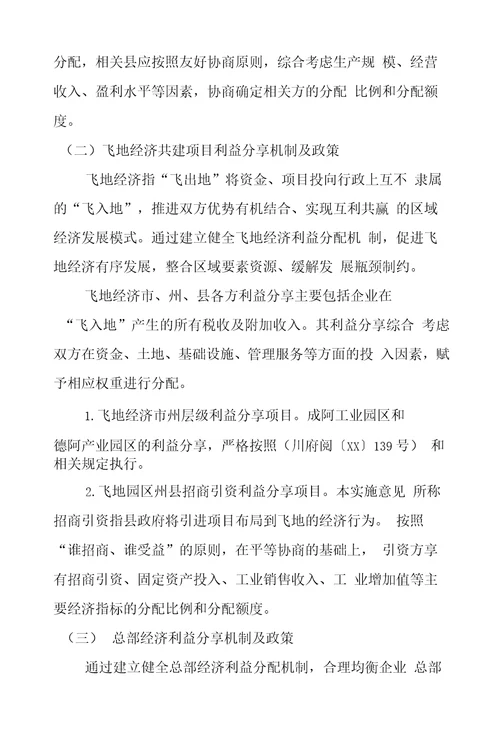 关于建立健全区域合作发展利益分享机制的实施意见