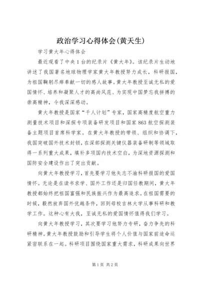 政治学习心得体会(黄天生) (4).docx