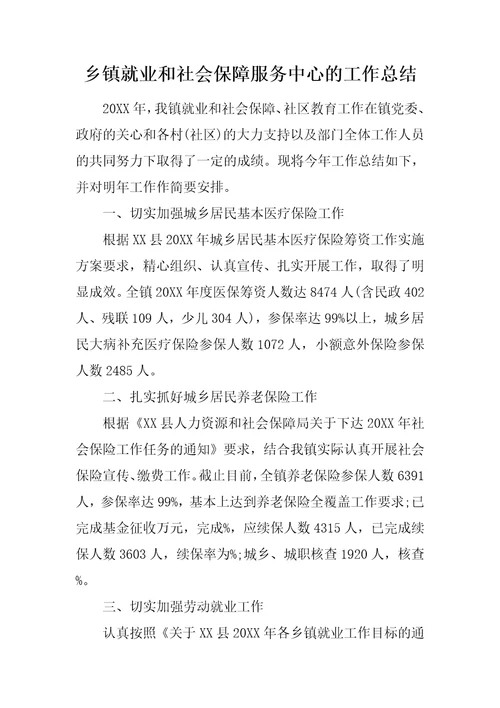 乡镇就业和社会保障服务中心的工作总结