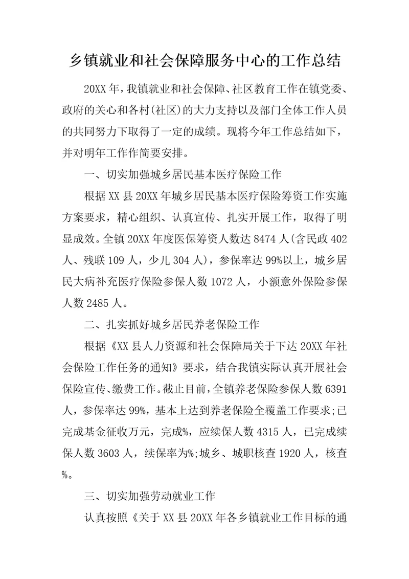 乡镇就业和社会保障服务中心的工作总结