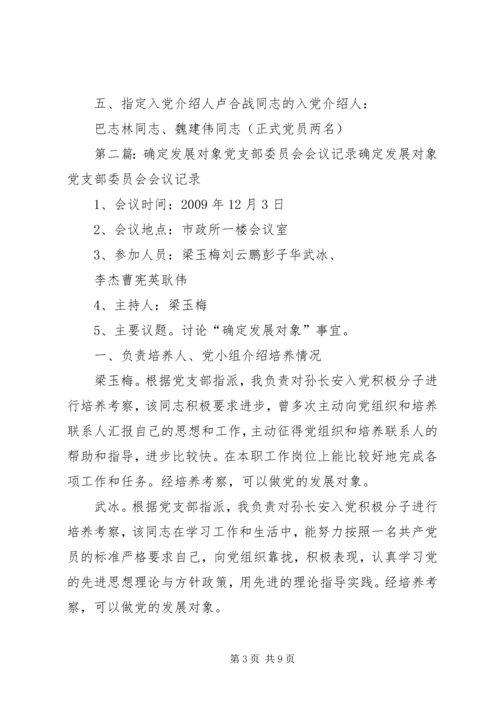 确定发展对象党支部委员会会议记录.docx