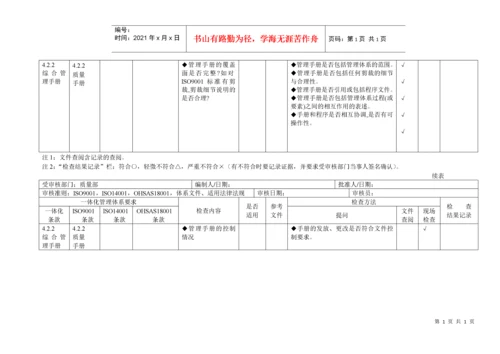 质量、环境、职业健康安全管理体系审核通用检查表.docx