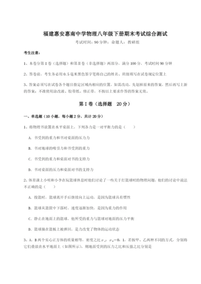 强化训练福建惠安惠南中学物理八年级下册期末考试综合测试练习题（含答案详解）.docx