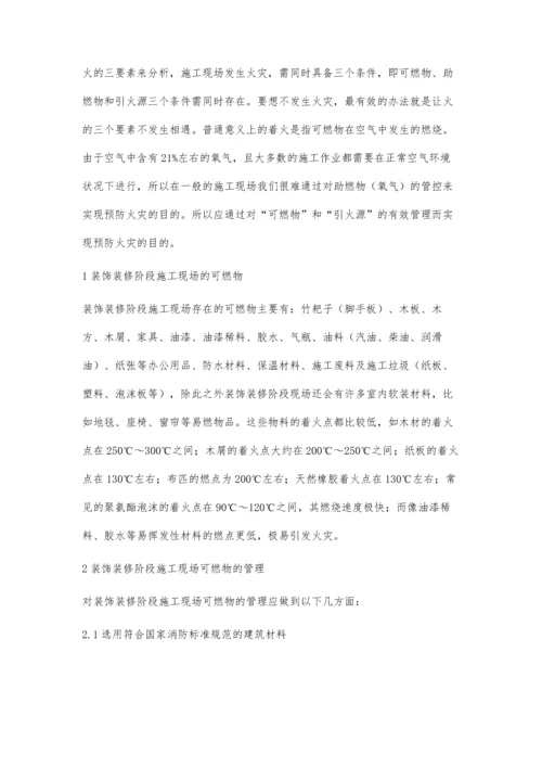 建筑装饰装修阶段消防安全管理及火灾预防对策.docx