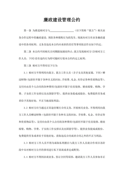 廉政建设管理公约