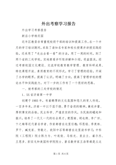 外出考察学习报告 (4).docx