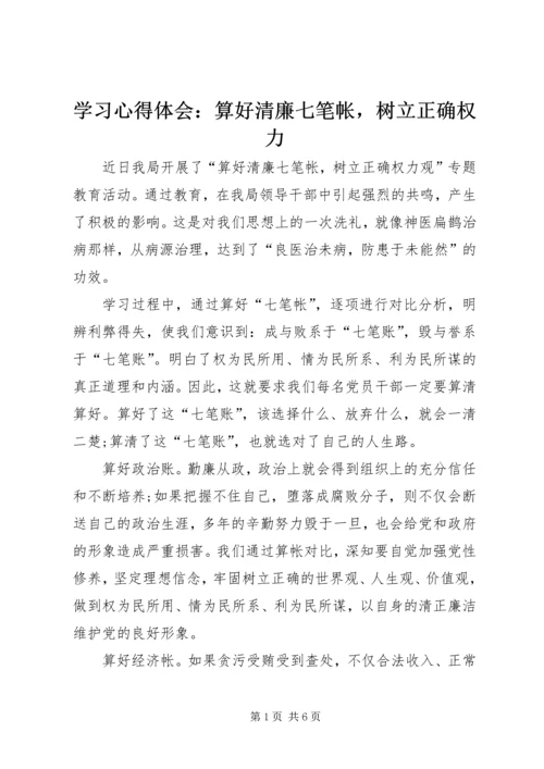 学习心得体会：算好清廉七笔帐，树立正确权力.docx