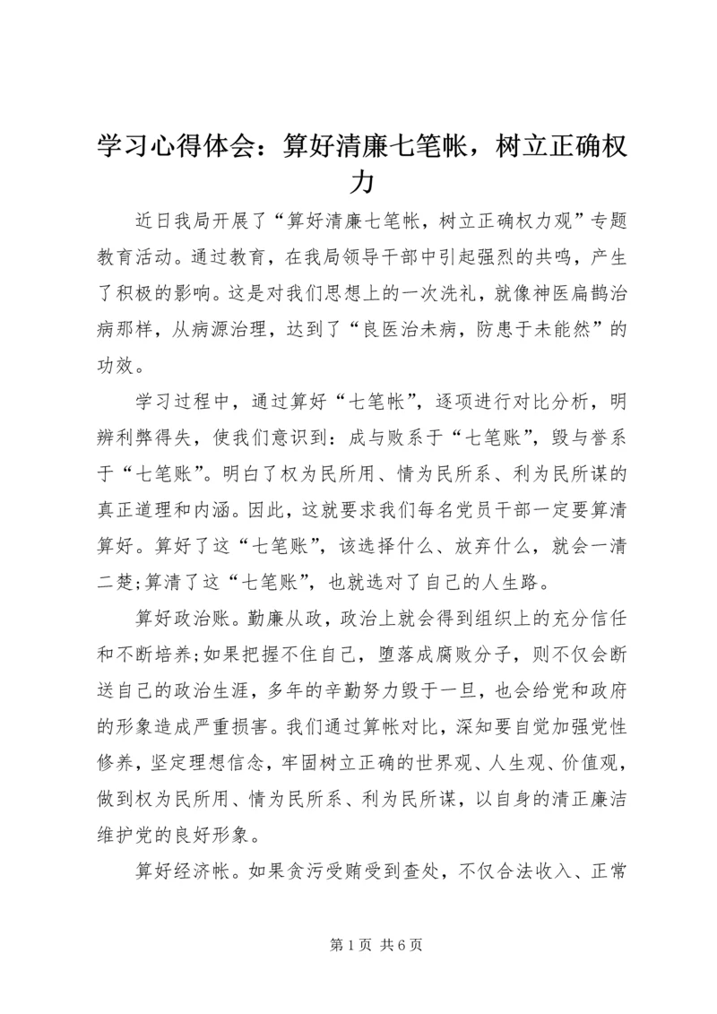 学习心得体会：算好清廉七笔帐，树立正确权力.docx