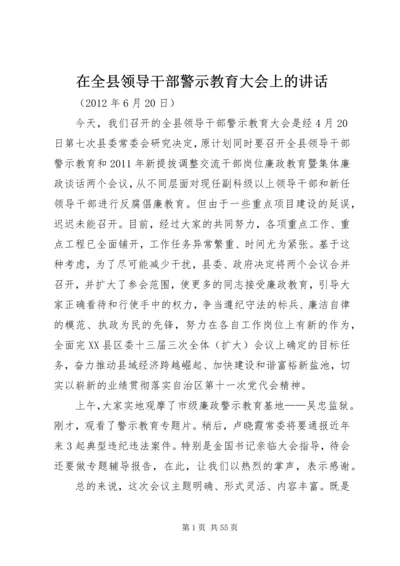 在全县领导干部警示教育大会上的讲话.docx