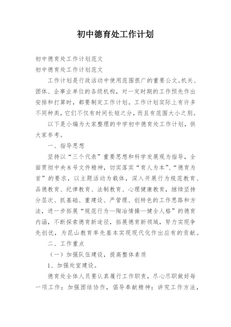 初中德育处工作计划.docx