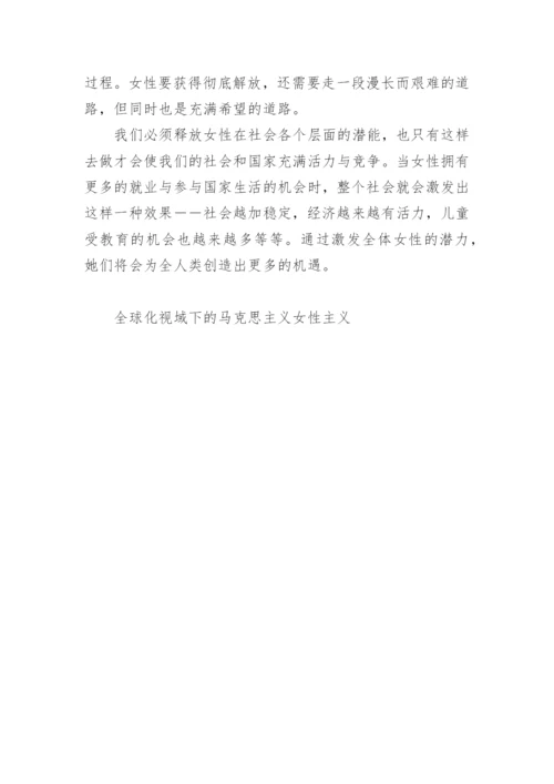 全球化视域下的马克思主义女性主义论文精编.docx