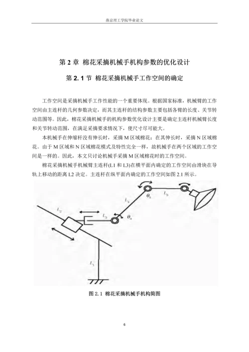 棉花采集机械手的设计--毕业论文.docx