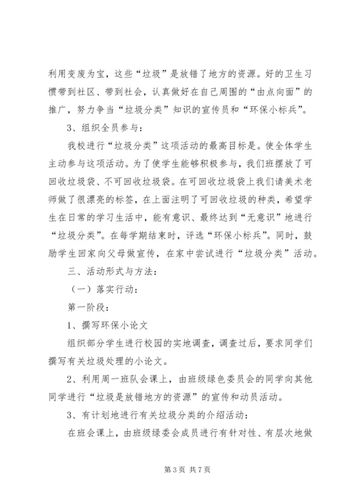 校园垃圾的分类处理与资源节约活动计划.docx