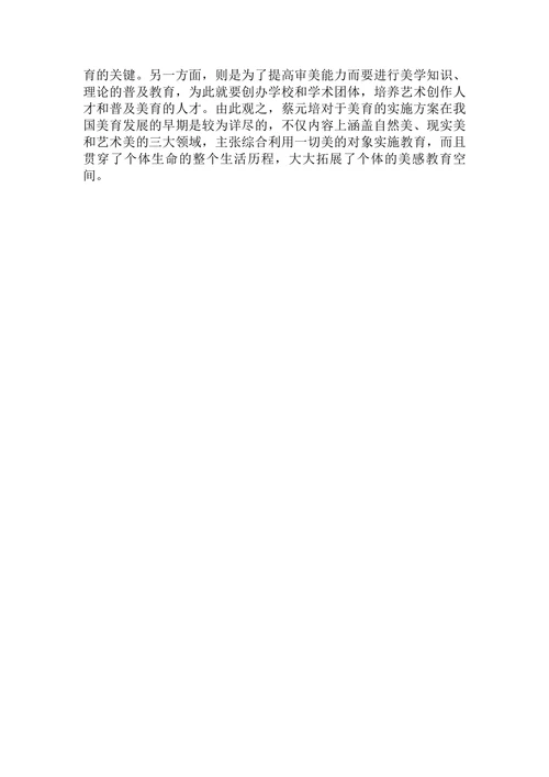 关于蔡元培美育思想初探论文