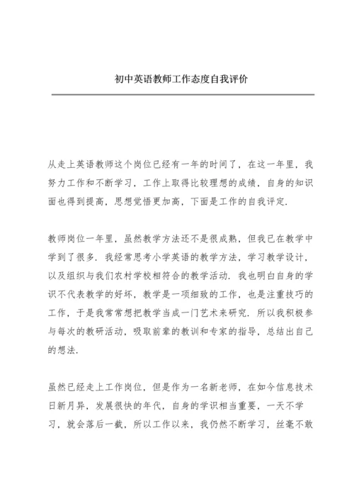 初中英语教师工作态度自我评价.docx