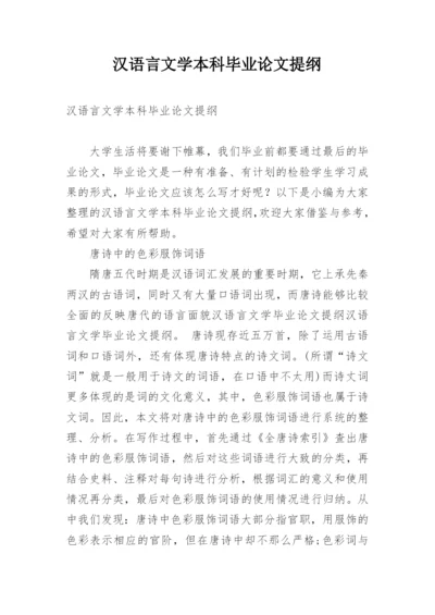 汉语言文学本科毕业论文提纲.docx