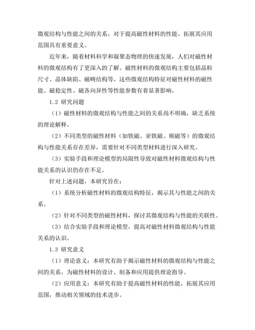 磁性材料的微观结构与性能关系