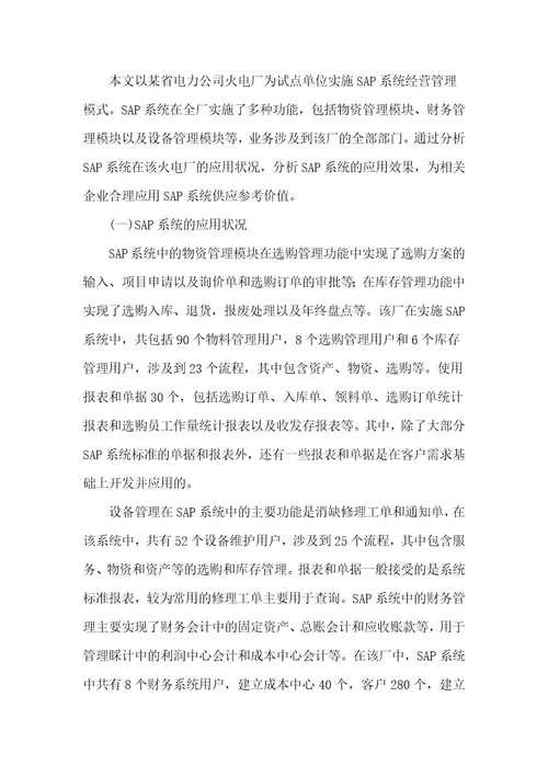 SAP系统在企业生产经营管理中的使用效果与实例