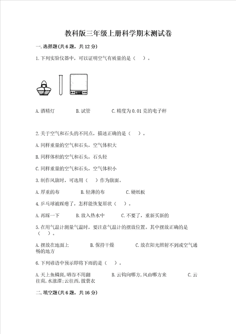 教科版三年级上册科学期末测试卷含答案b卷