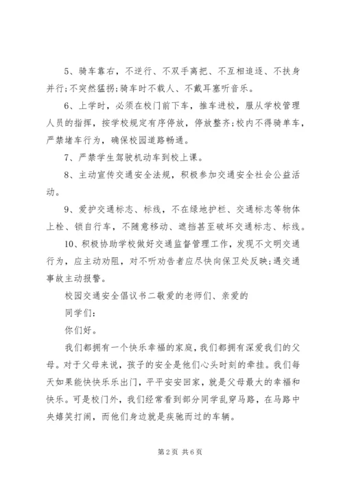 交通安全倡议书范文4篇.docx