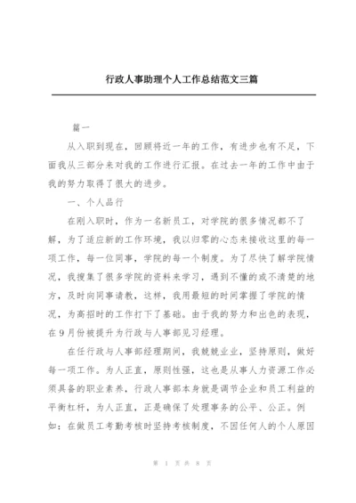 行政人事助理个人工作总结范文三篇.docx