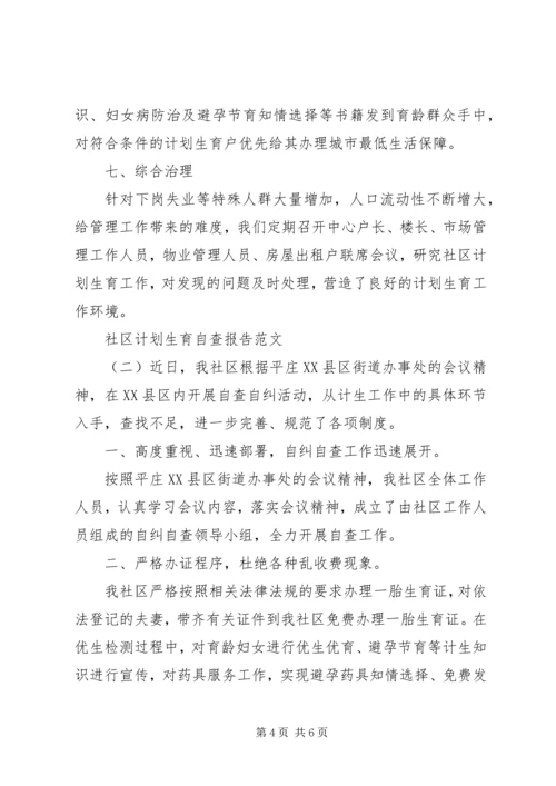 社区计划生育自查报告.docx