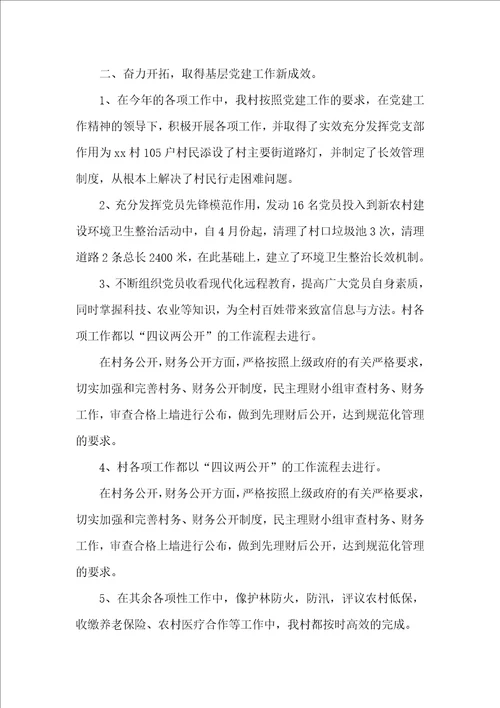 农村党支部书记述职报告精选范文
