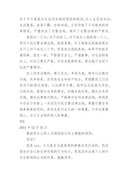 最新单位公职人员酒驾检讨书.docx