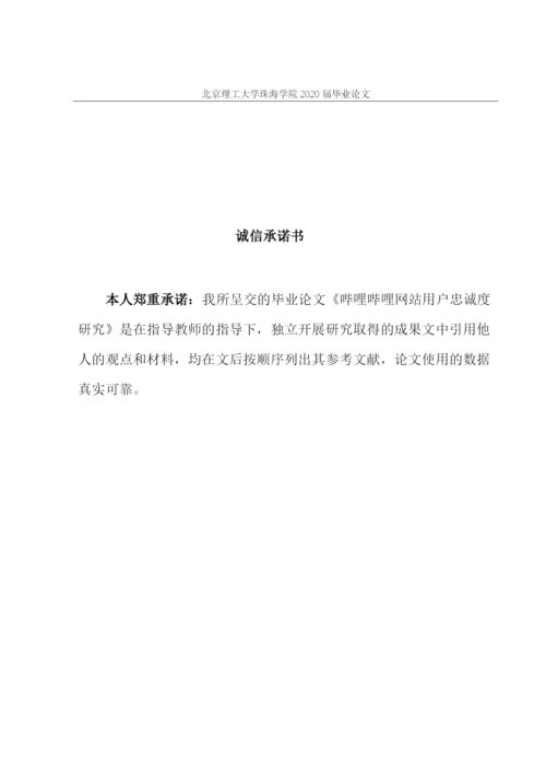 哔哩哔哩网站用户忠诚度研究.docx