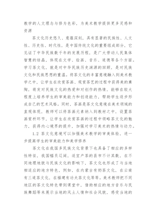 浅析茶文化意境对美术教学的意义论文.docx