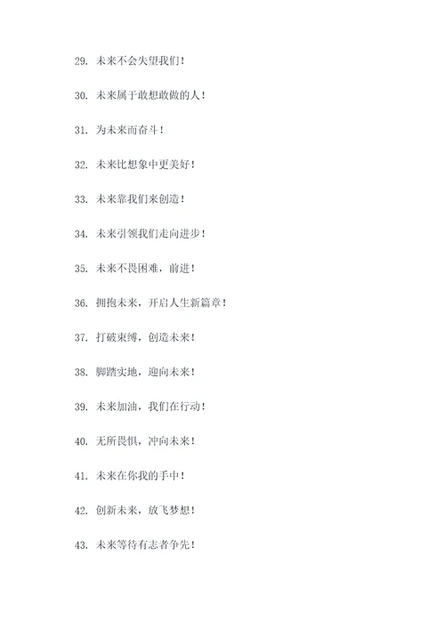 关于未来可期的口号标语