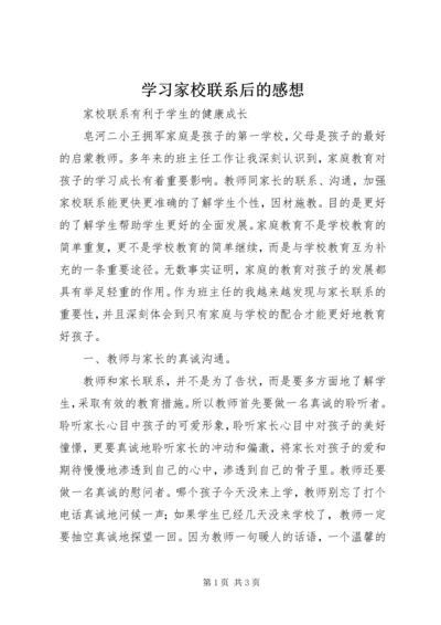 学习家校联系后的感想 (3).docx