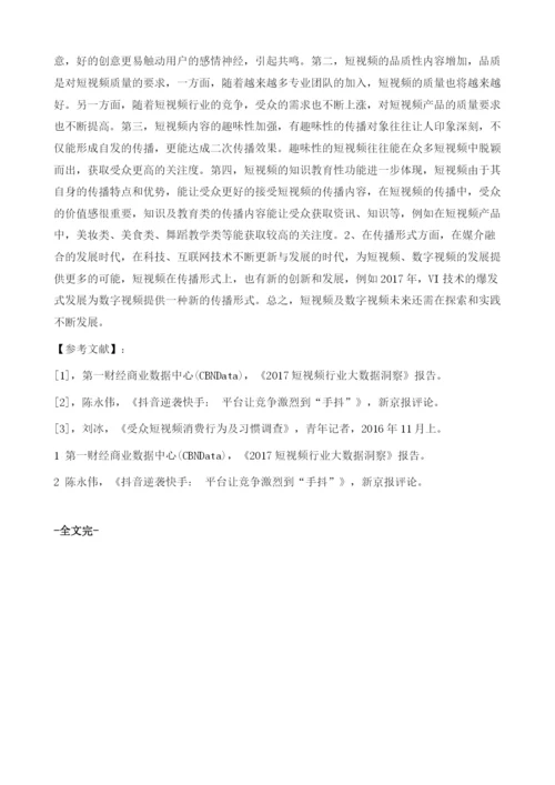 以短视频的营销优势为例浅谈数字视频的发展.docx