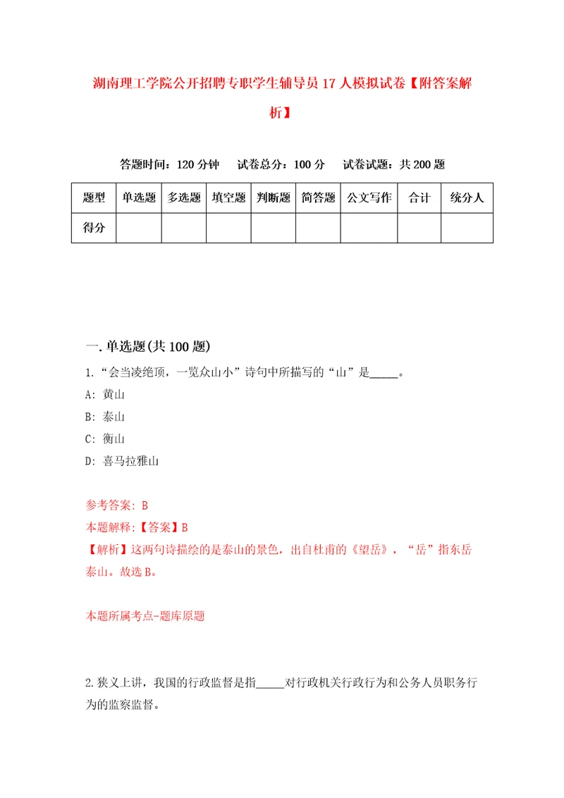 湖南理工学院公开招聘专职学生辅导员17人模拟试卷附答案解析0