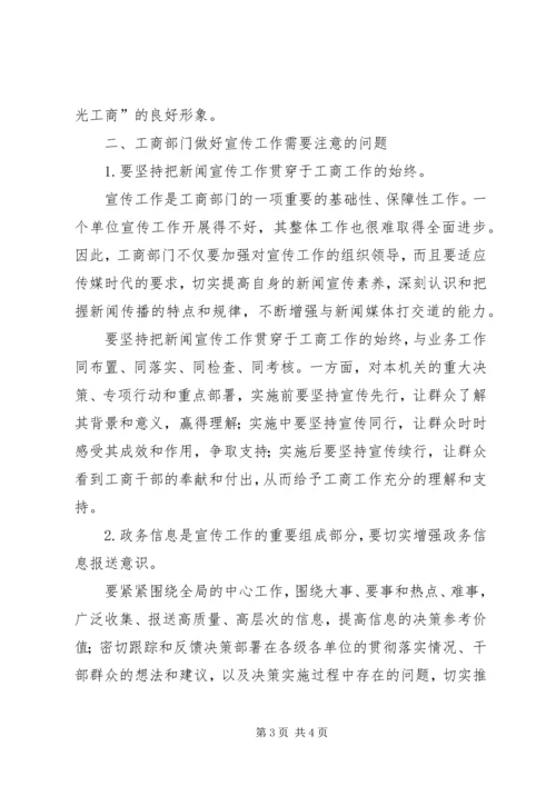 加强工商系统宣传工作努力改善执法环境.docx